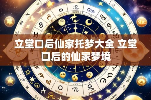 立堂口后仙家托梦大全 立堂口后的仙家梦境