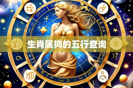 生肖属狗的五行查询