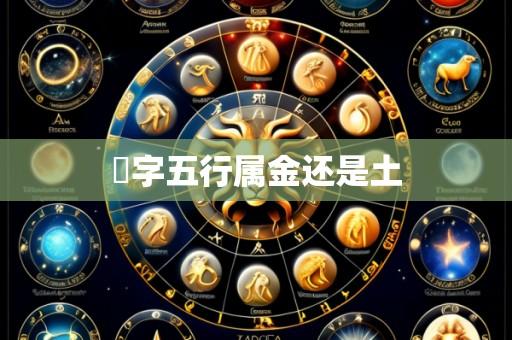 玥字五行属金还是土