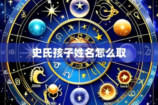 史氏孩子姓名怎么取