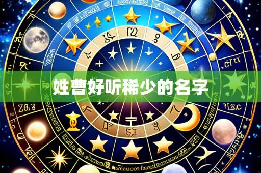 姓曹好听稀少的名字