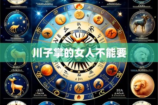 川子掌的女人不能要