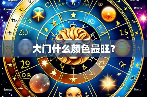 大门什么颜色最旺?