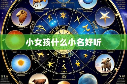 小女孩什么小名好听