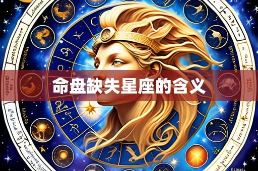 命盘缺失星座的含义