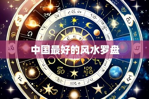 中国最好的风水罗盘