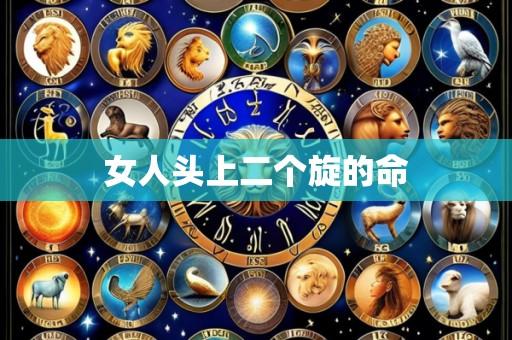 女人头上二个旋的命