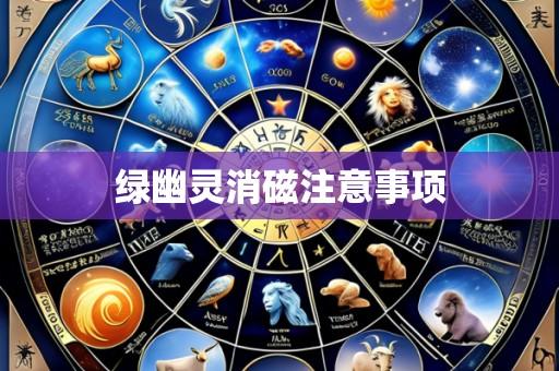 绿幽灵消磁注意事项