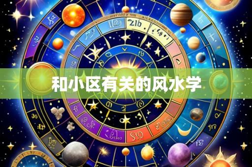 和小区有关的风水学