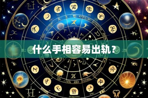 什么手相容易出轨?