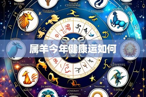 属羊今年健康运如何
