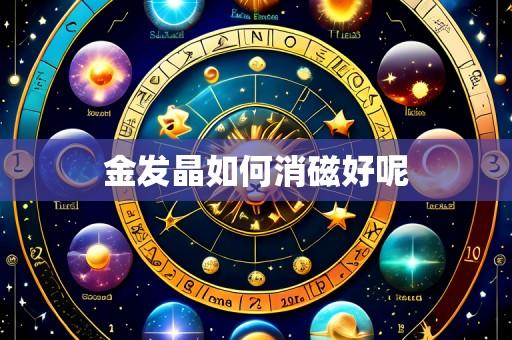金发晶如何消磁好呢