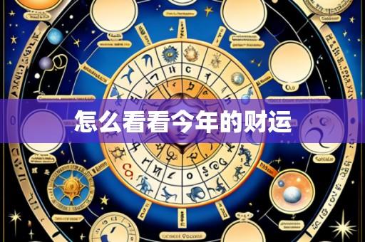怎么看看今年的财运