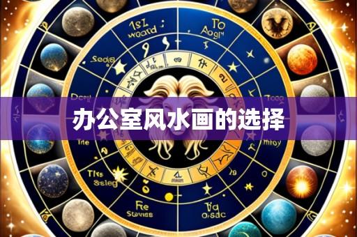 办公室风水画的选择