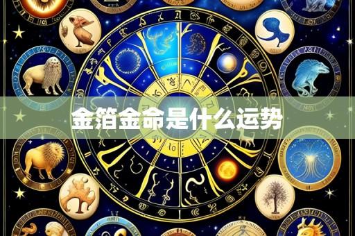 金箔金命是什么运势