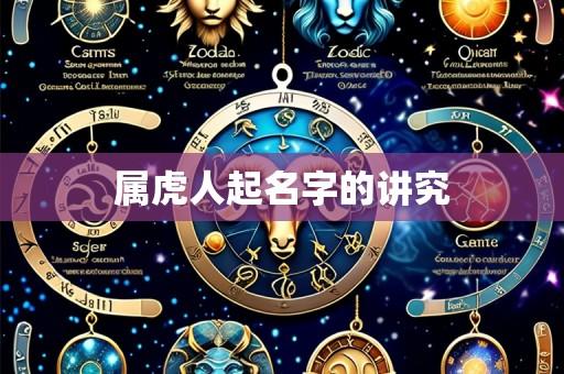 属虎人起名字的讲究
