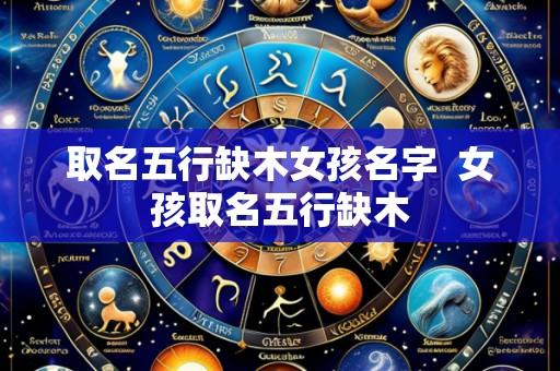 取名五行缺木女孩名字 女孩取名五行缺木