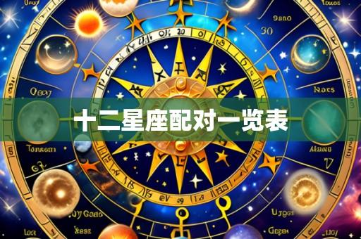 十二星座配对一览表