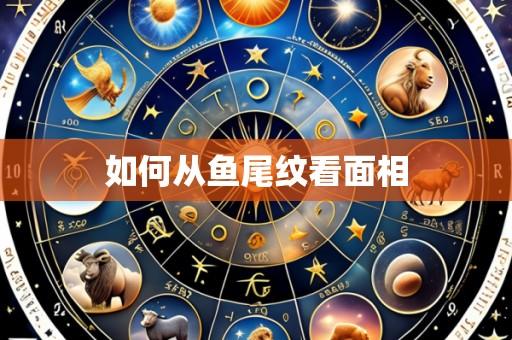 如何从鱼尾纹看面相