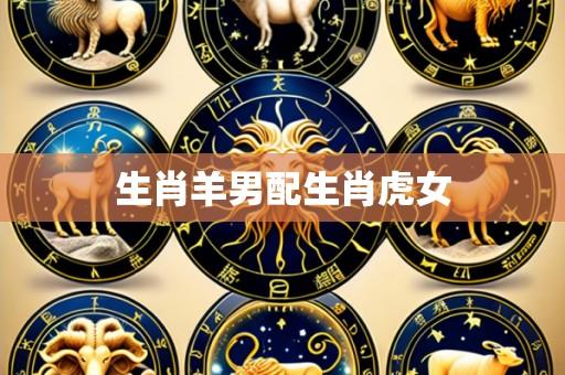 生肖羊男配生肖虎女