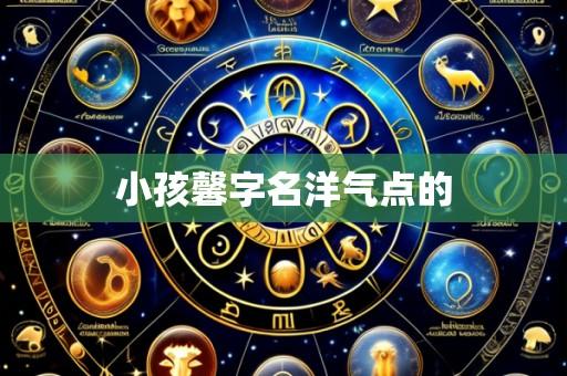 小孩馨字名洋气点的