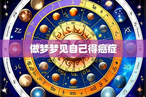 做梦梦见自己得癌症