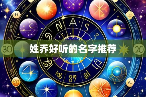 姓乔好听的名字推荐