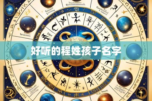 好听的程姓孩子名字