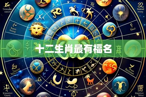 十二生肖最有福名
