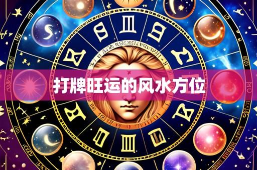 打牌旺运的风水方位