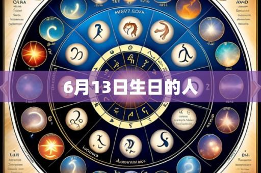 6月13日生日的人