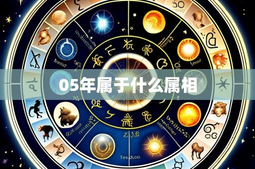 05年属于什么属相
