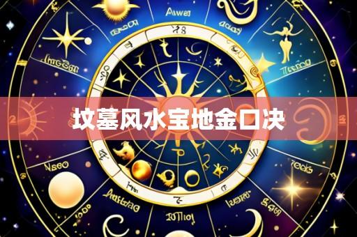 坟墓风水宝地金口决