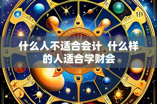 什么人不适合会计 什么样的人适合学财会