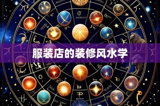 服装店的装修风水学