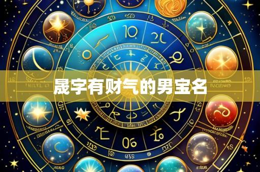 晟字有财气的男宝名