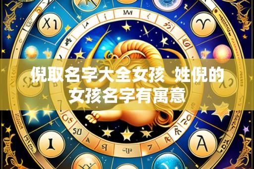 倪取名字大全女孩 姓倪的女孩名字有寓意