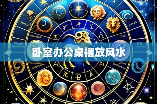 卧室办公桌摆放风水