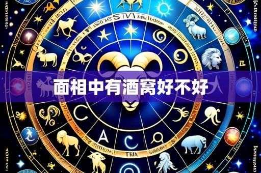 面相中有酒窝好不好
