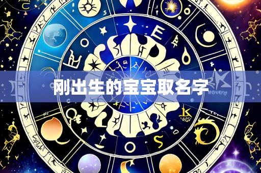 刚出生的宝宝取名字