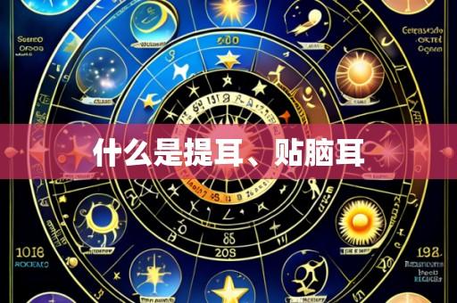 什么是提耳、贴脑耳
