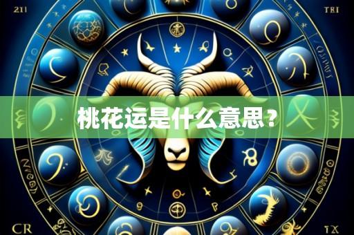 桃花运是什么意思?