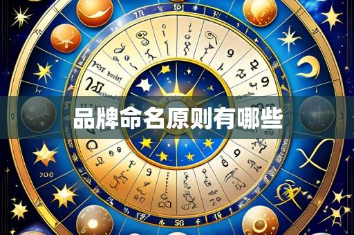 品牌命名原则有哪些