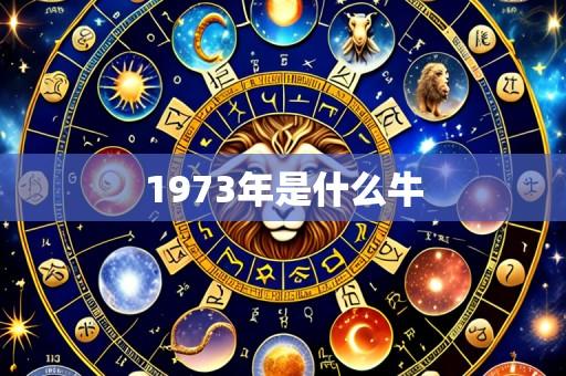 1973年是什么牛