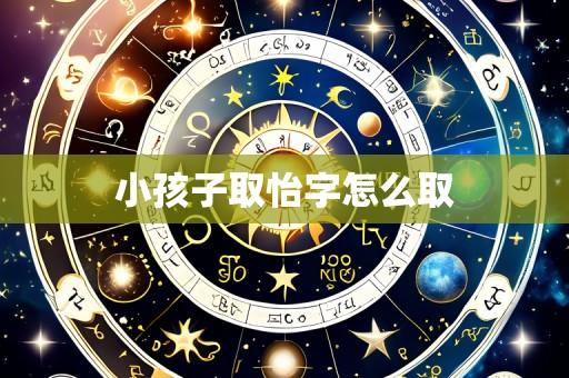 小孩子取怡字怎么取