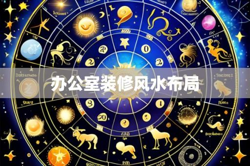 办公室装修风水布局