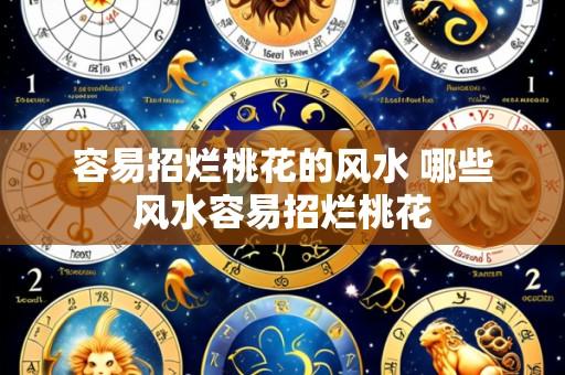 容易招烂桃花的风水 哪些风水容易招烂桃花