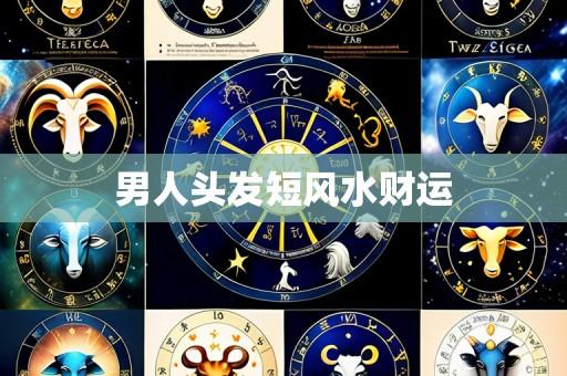 男人头发短风水财运