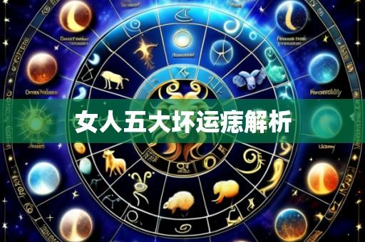 女人五大坏运痣解析