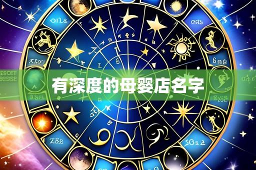 有深度的母婴店名字